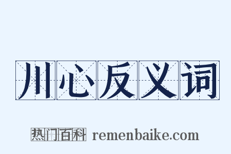 川心反义词是什么意思的图片